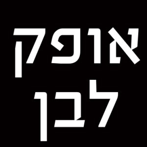 אופק לבן