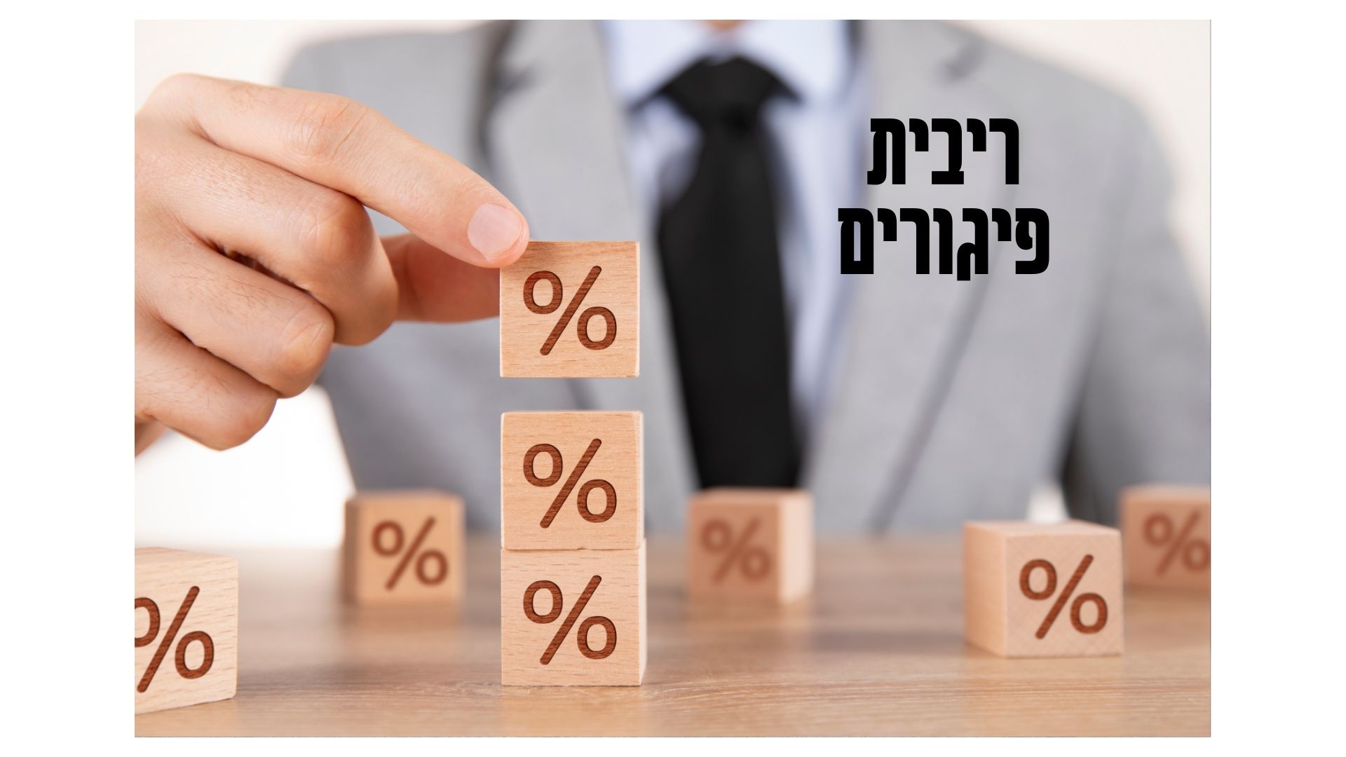ריבית פיגורים