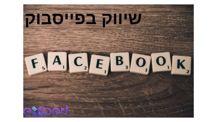 שיווק בפייסבוק