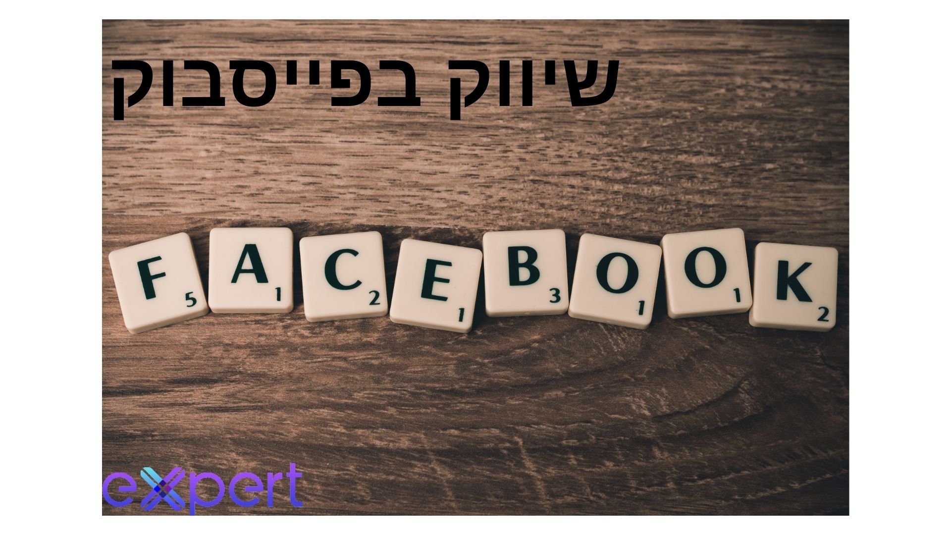 שיווק בפייסבוק
