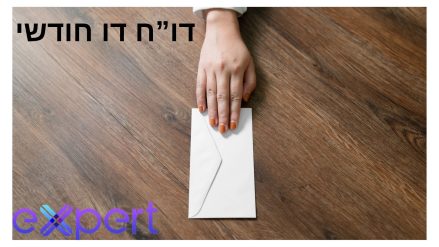 הגשת דו”ח חודשי
