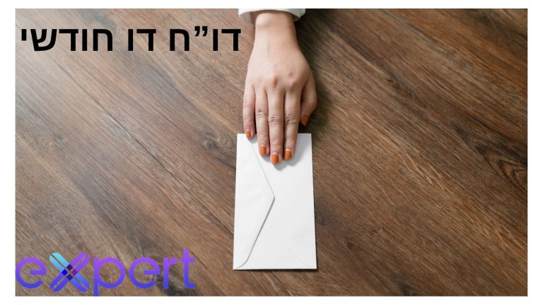 הגשת דו”ח חודשי