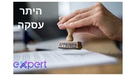 היתר עסקה