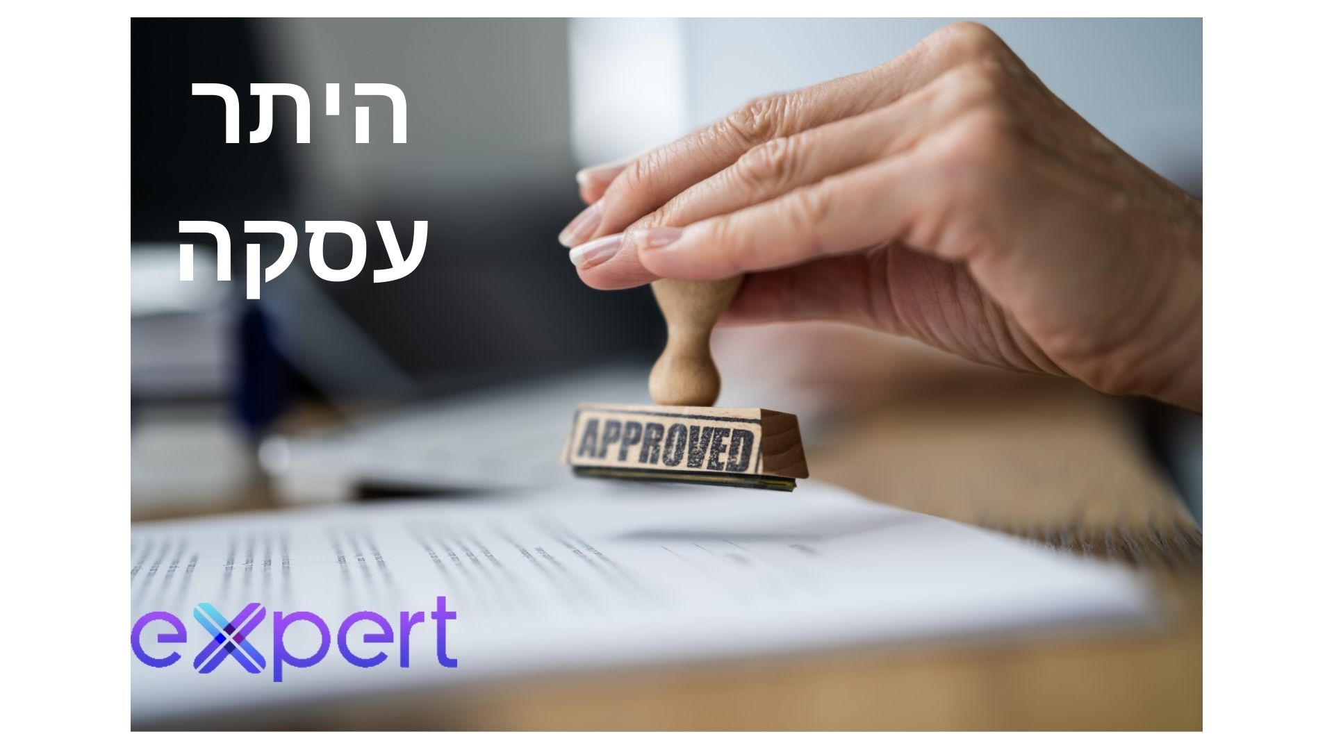 היתר עסקה