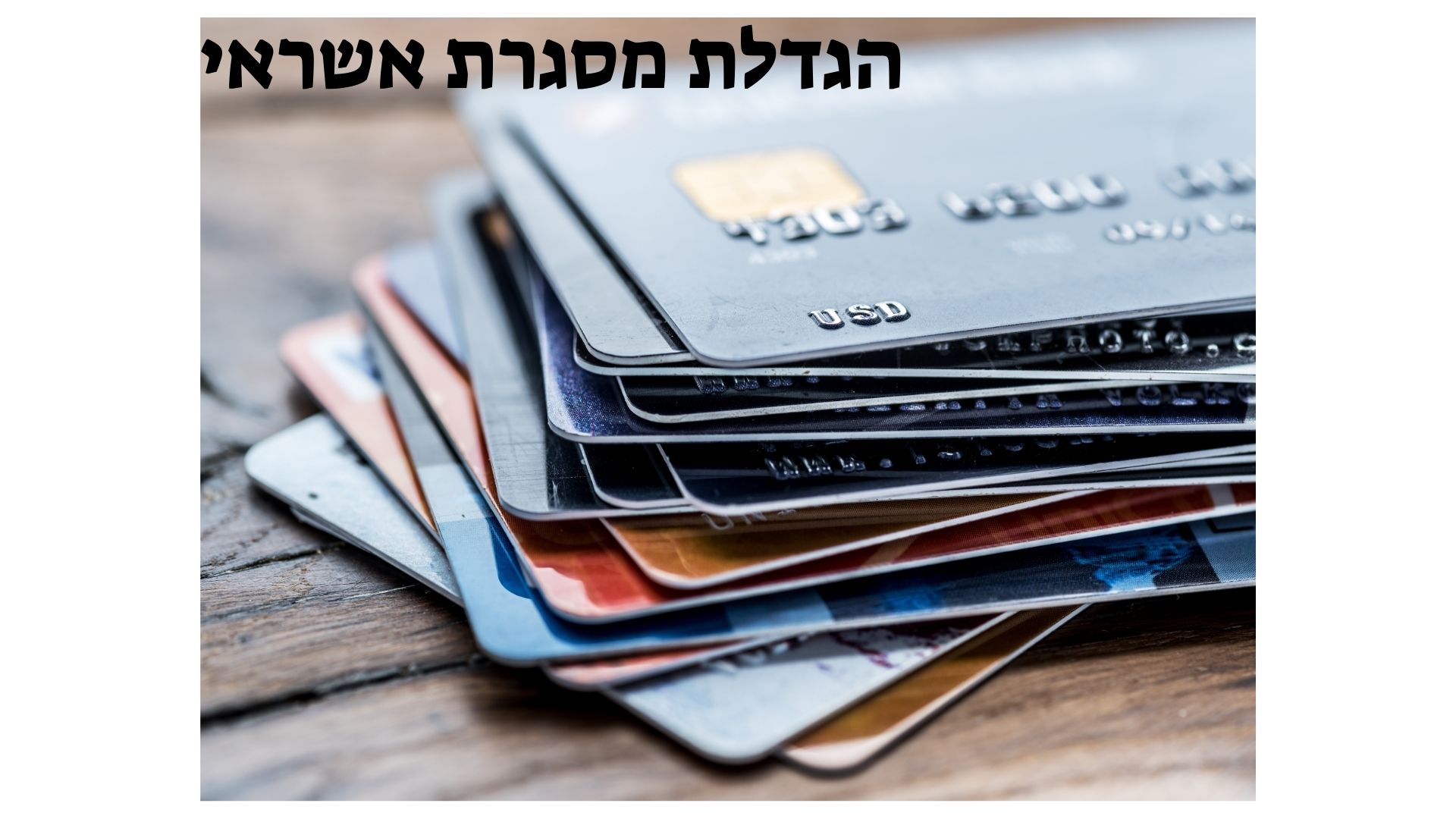 הגדלת מסגרת אשראי