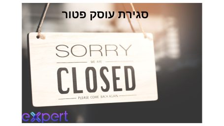 סגירת עוסק פטור