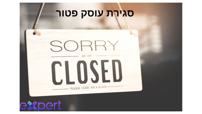 סגירת עוסק פטור
