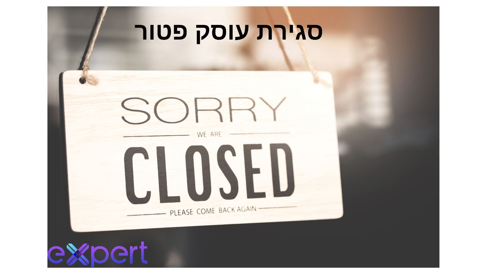 סגירת עוסק פטור