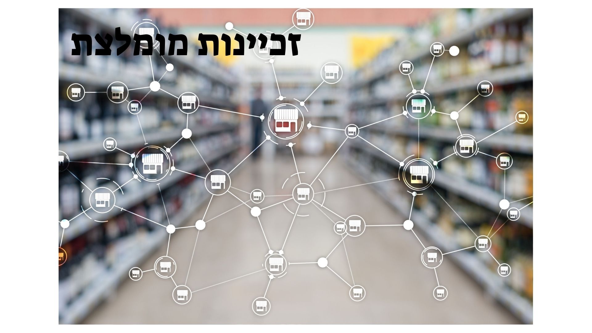 זכיינות מומלצת