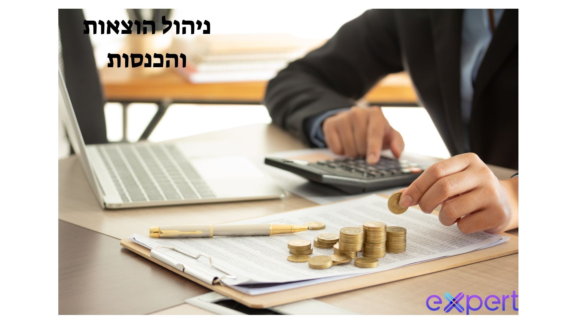 ניהול הכנסות והוצאות