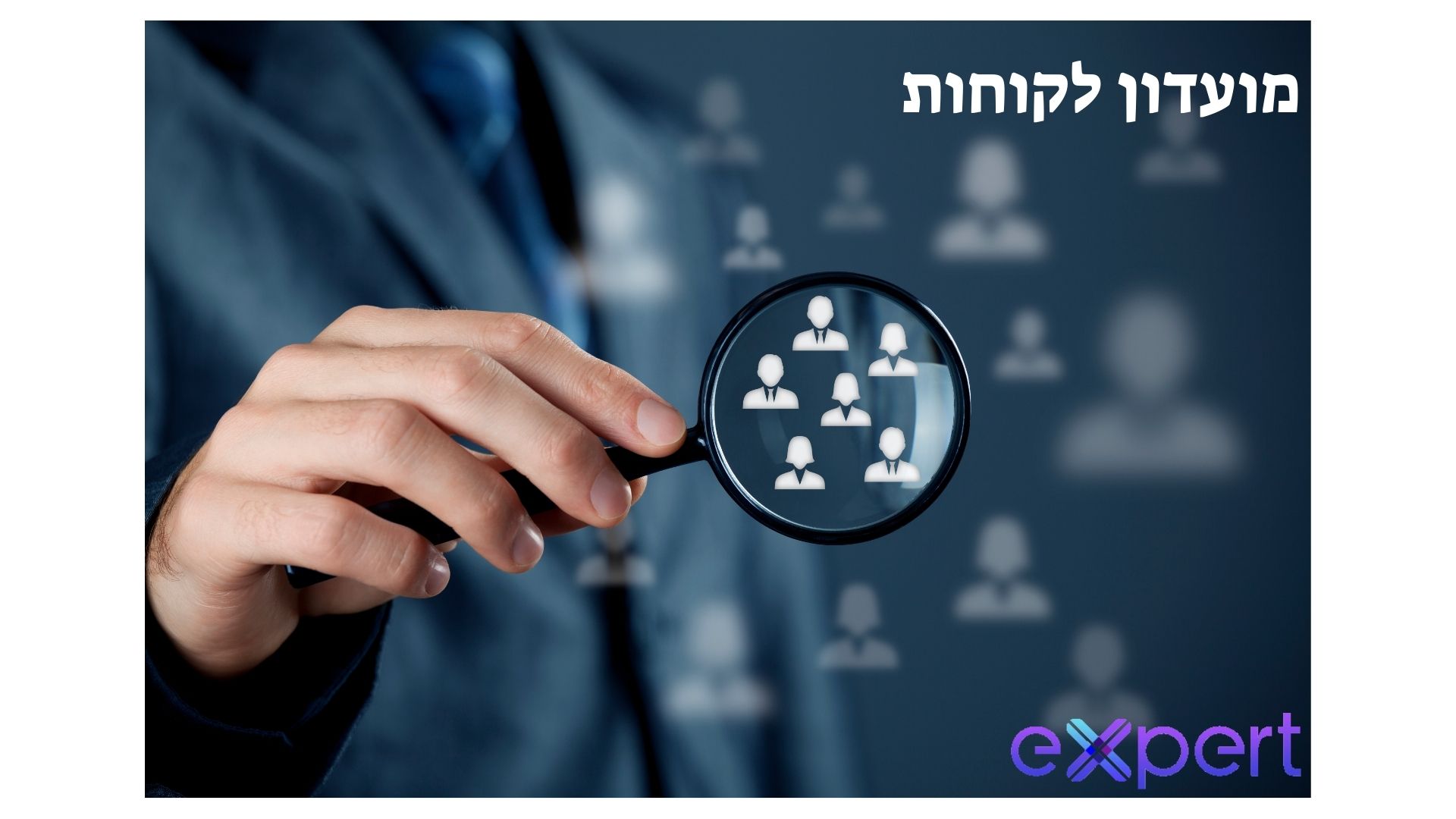 מועדון לקוחות